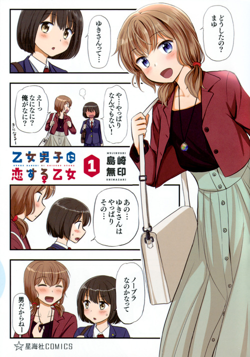 乙女男子に恋する乙女 1 (星海社COMICS)
