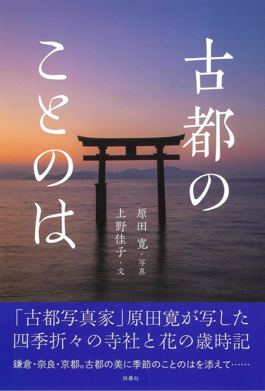 写真集 古都のことのは