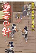 蠱毒の針 無茶の勘兵衛日月録 14 (二見時代小説文庫)