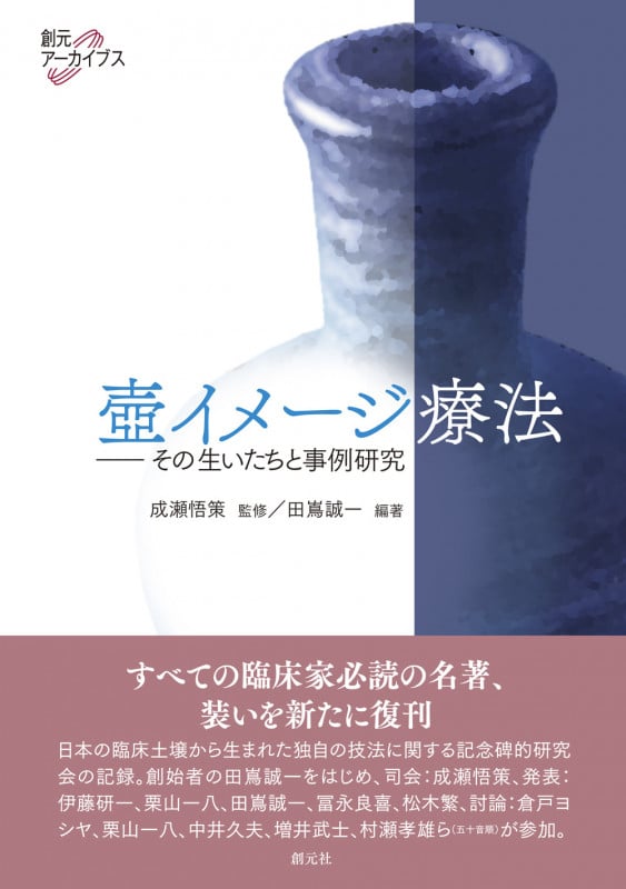 壺イメージ療法 その生いたちと事例研究 (創元アーカイブス)