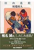 川の名前 (ハヤカワ文庫JA)