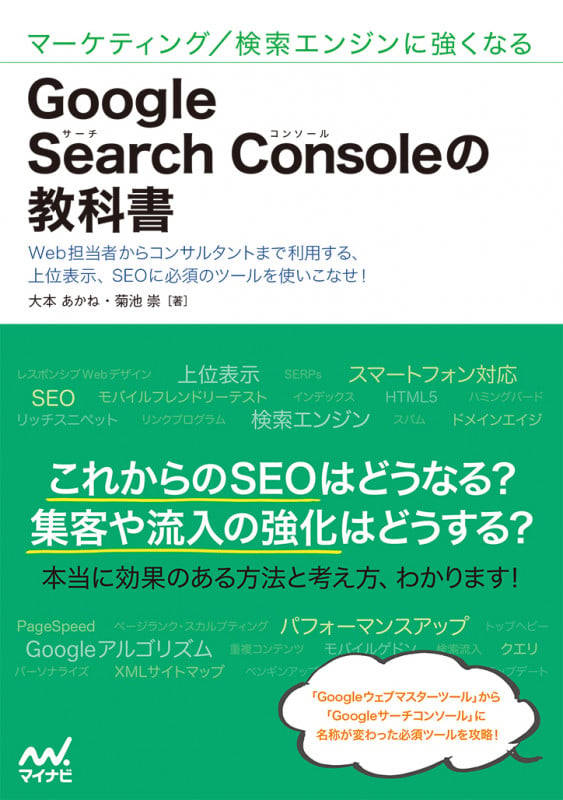 マーケティング/検索エンジンに強くなる Google Search Consoleの教科書