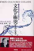 文化が衝突するとき 異文化へのグローバルガイド