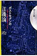 ポストモダンの正義論 「右翼/左翼」の衰退とこれから (双書Zero)