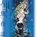 紅逢黒逢の刻 ボクネン版画絵本 (第1話)