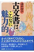 古文書はこんなに魅力的