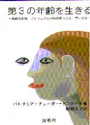 第3の年齢を生きる  高齢化社会・フェミニズムの先進国スウェーデンより