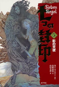 影の天使 (七つの封印 5)