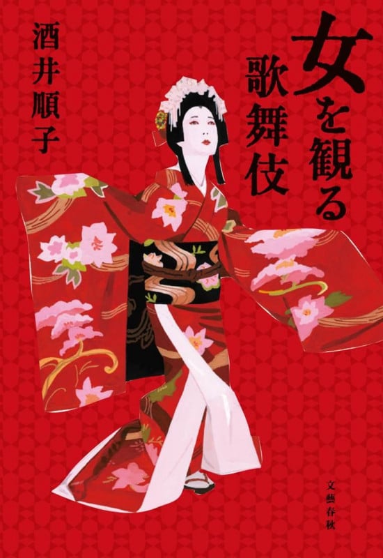 女を観る歌舞伎の詳細を見る