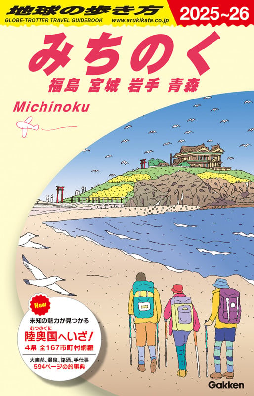 J21 地球の歩き方 みちのく 福島 宮城 岩手 青森 2025~2026 (地球の歩き方J)の詳細を見る