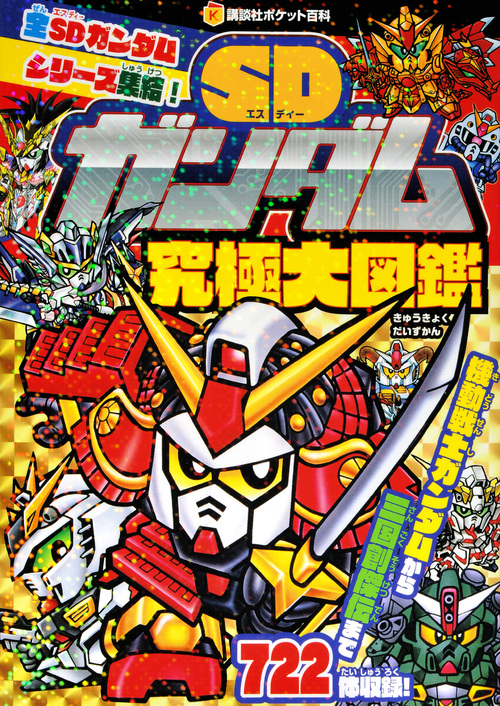 SDガンダム究極大図鑑 (講談社ポケット百科シリーズ)