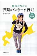 藤岡みなみの穴場ハンターが行く! in北海道