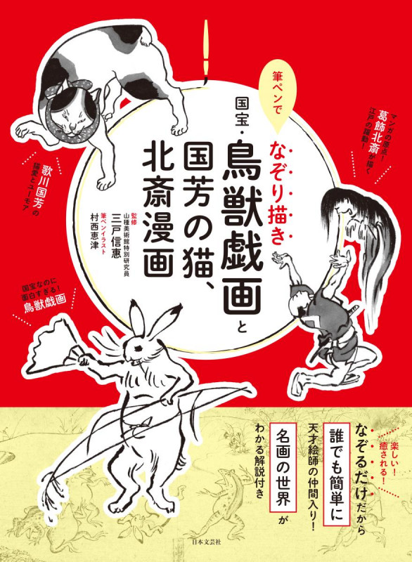 筆ペンでなぞり描き 国宝・ 鳥獣戯画と国芳の猫、北斎漫画