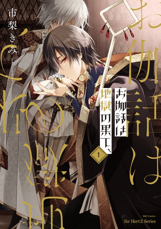 お伽話は地獄の果て、1 (H&C Comics ihr HertZシリーズ332)