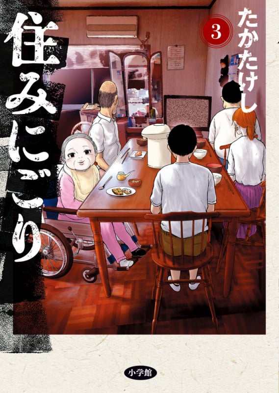 住みにごり (3) (ビッグC)