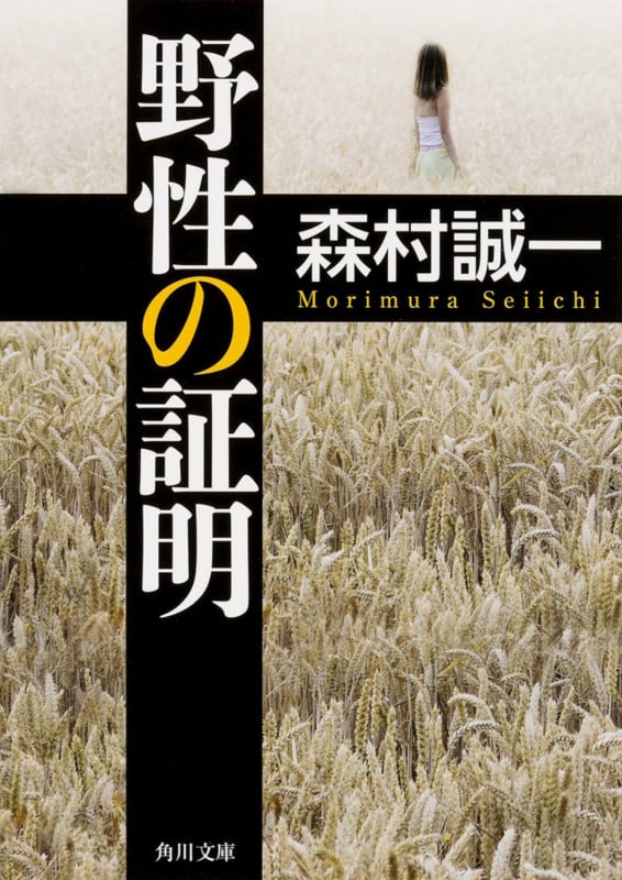 野性の証明 (角川文庫)