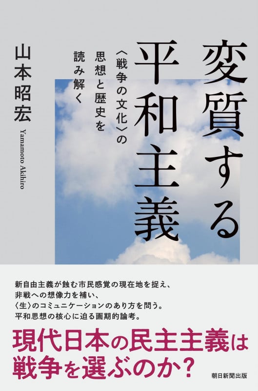 変質する平和主義 <戦争の文化>の思想と歴史を読み解く (朝日選書1042)の詳細を見る