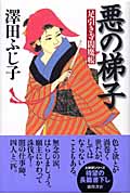 悪の梯子 足引き寺閻魔帳の詳細を見る