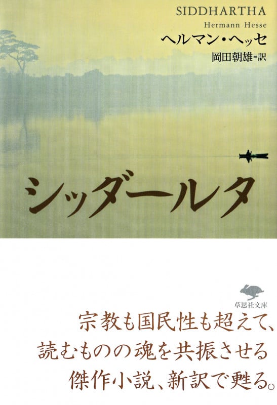 シッダールタ (草思社文庫)
