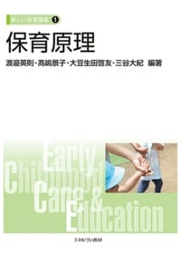 保育原理 (新しい保育講座 1)