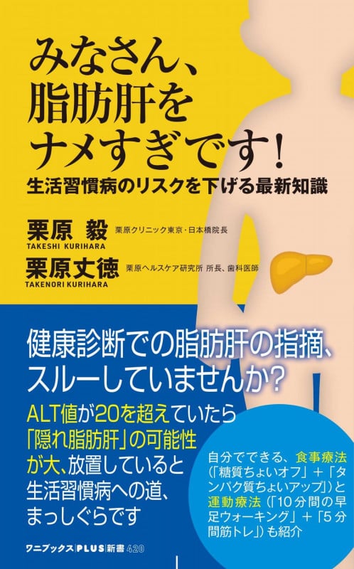 みなさん、脂肪肝をナメすぎです! - 生活習慣病のリスクを下げる最新知識 - 最新の知識で、生活習慣病のリスクを下げよう (ワニブックスPLUS新書)