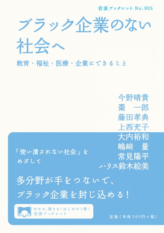 ブラック企業のない社会へ (岩波ブックレット 905)