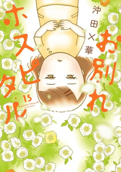 お別れホスピタル (15) (ビッグ コミックス)