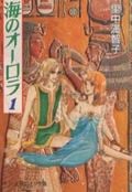 海のオーロラ 1 (中公文庫コミック版)