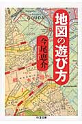 地図の遊び方 (ちくま文庫)