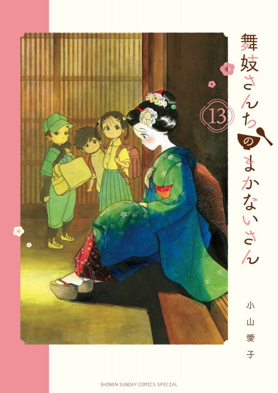舞妓さんちのまかないさん (13) (少年サンデーコミックス)