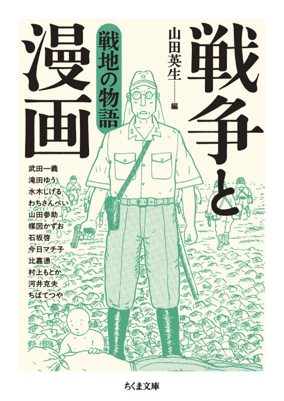 戦争と漫画 戦地の物語 (ちくま文庫 や-50-9)