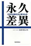 永久差異 IFRSの嵐の次に来るもの