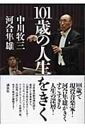 101歳の人生をきく