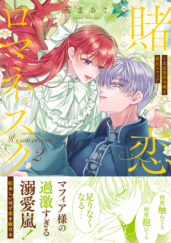 賭恋ロマネスク~大正悪役令嬢と最狂マフィア2 (Crape comics)の詳細を見る