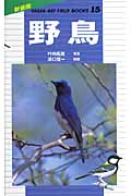 野鳥 (山溪フィールドブックス 15)