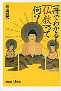 一冊でわかる!「仏教」って何? (講談社+α新書)の詳細を見る