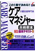 ケアマネジャー合格教本 この1冊で決める!!三訂基本テキスト準拠