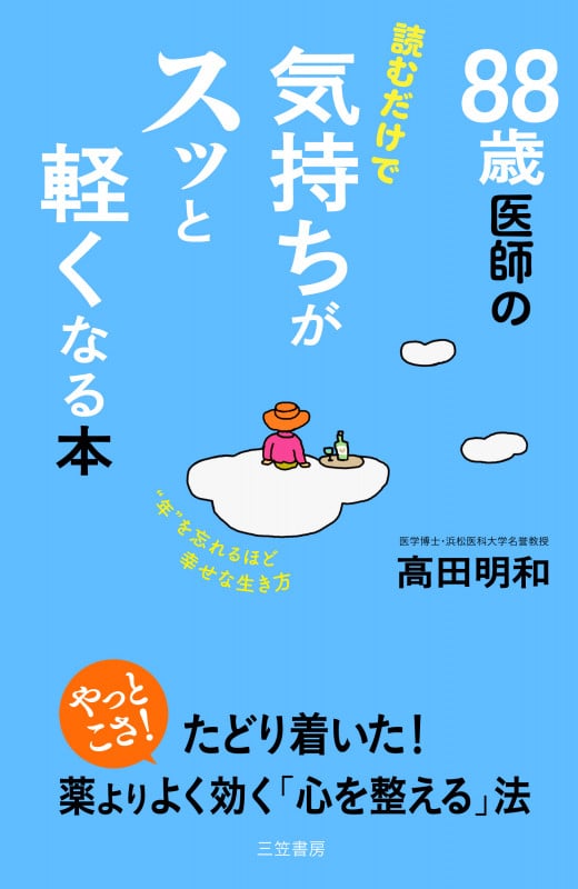 88歳医師の読むだけで気持ちがスッと軽くなる本 “年”を忘れるほど幸せな生き方 (単行本)
