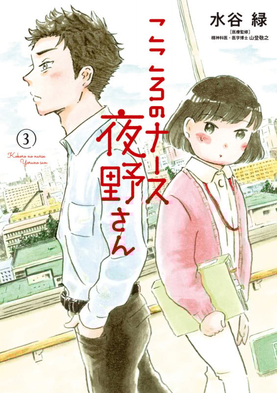 こころのナース夜野さん (3) (ビッグC)