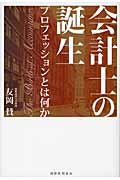 会計士の誕生 プロフェッションとは何か