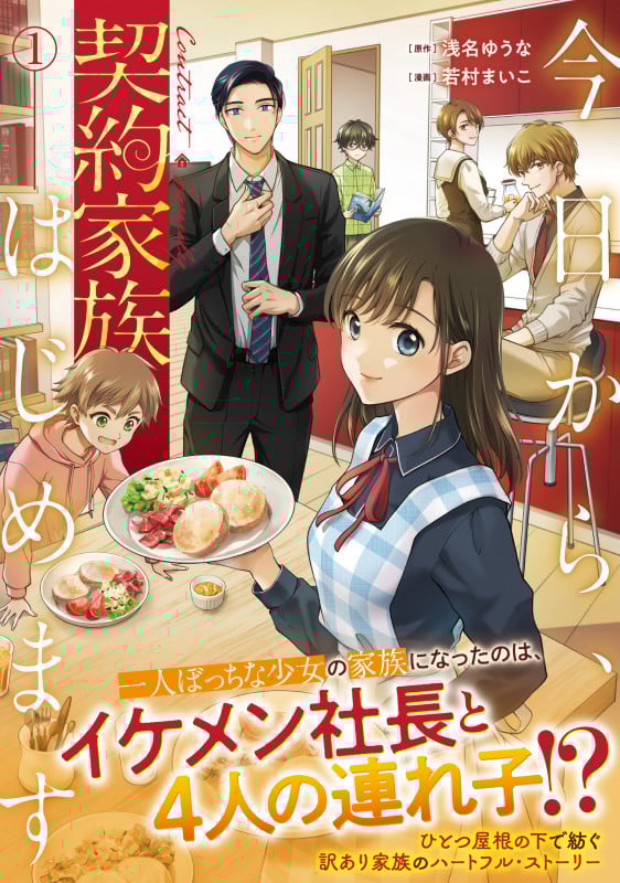 今日から、契約家族はじめます (1) (アルファノルンC)