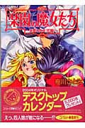 楽園の魔女たち 楽園の食卓 (前編) (コバルト文庫)