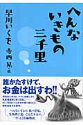 へんないきもの三千里