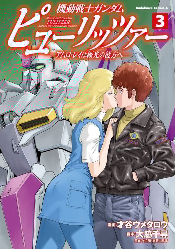 機動戦士ガンダム ピューリッツァー ーアムロ・レイは極光の彼方へー (3) (角川コミックス・エース)