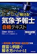 ドンドン解ける気象予報士合格テキスト