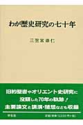 わが歴史研究の七十年