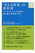 「考える営業」の教科書 サプライヤーが小売業と取り組む実践的方法 (Diamond流通選書)の詳細を見る
