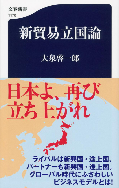 新貿易立国論 (文春新書 1170)の詳細を見る