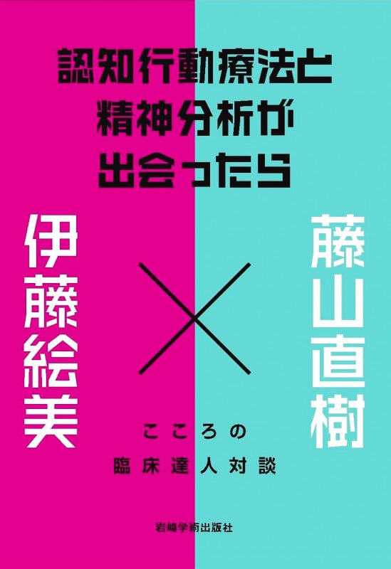 認知行動療法と精神分析が出会ったら こころの臨床達人対談