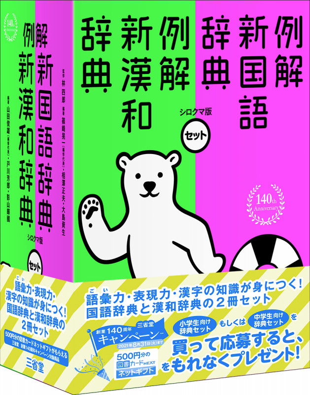 例解新国語・新漢和辞典セット